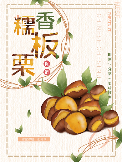 手绘插画农产品植物简约清新促销板栗海报