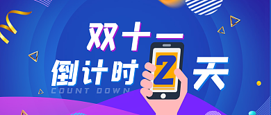 渐变简约双十一倒计时公众号封面