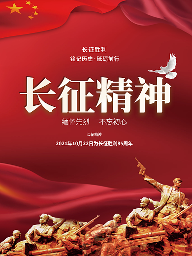 红军长征精神纪念海报