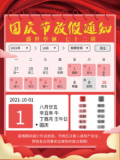 中国风国庆节放假通知海报休假时间海报