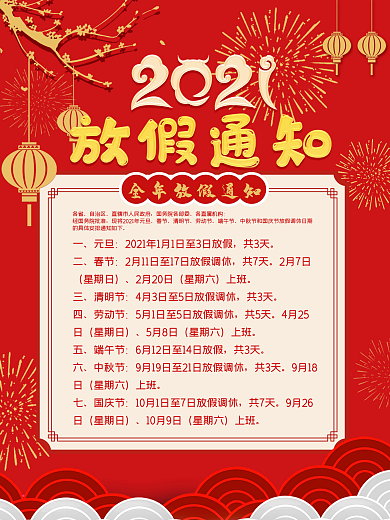 全年放假通知
