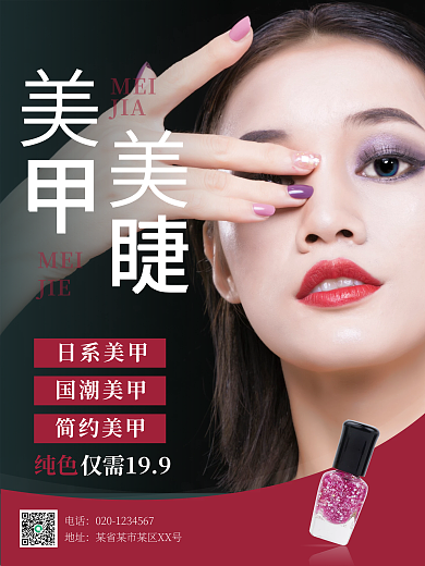 美甲美睫促销海报
