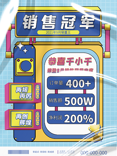 创意扁平孟菲斯风微商团队销售喜报海报