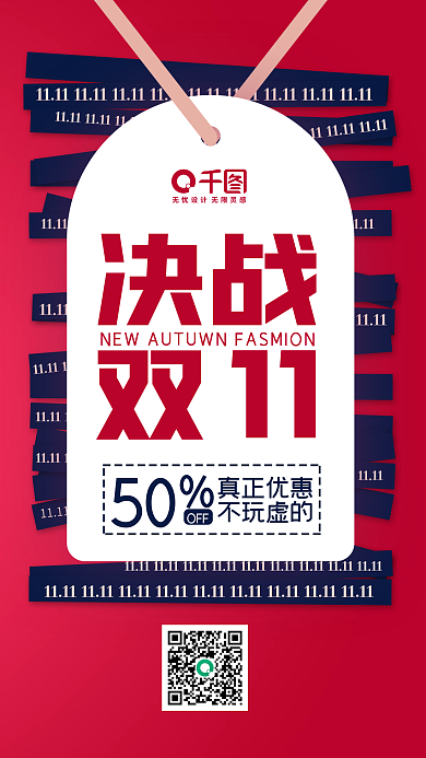 决战双十一创意营销手机海报