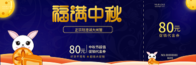 矢量插画风中秋节促销代金券活动折扣优惠券