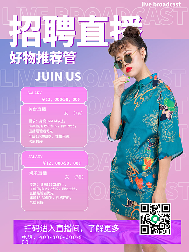 简约渐变招聘直播招聘宣传海报