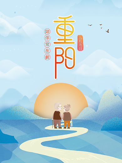 简约风重阳节公益海报