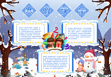 寒假快乐卡通手抄报