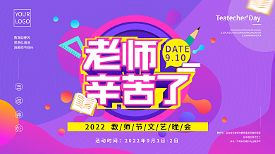 原创教师节老师辛苦了晚会展板