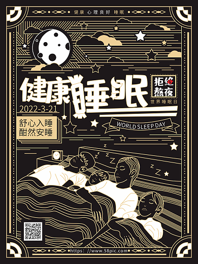 原创简约手绘健康睡眠宣传单海报