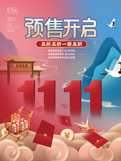 国潮风双11预售预告宣传促销海报