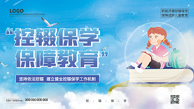 控辍保学创意展板