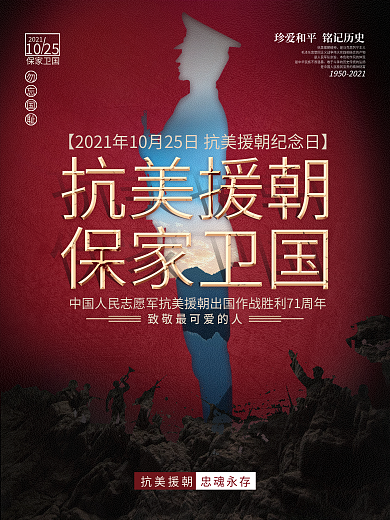 抗美援朝纪念日宣传海报