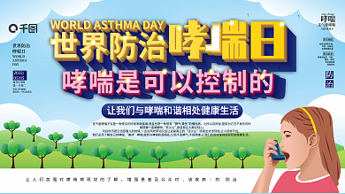 原创背景清新世界防治哮喘日宣传科普展板
