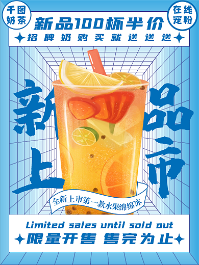 透视空间未来感新品奶茶海报