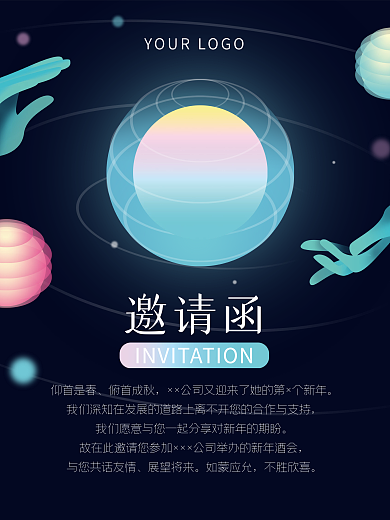 球形科技感公司会议邀请函