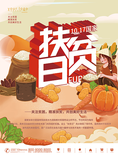 2021国家扶贫日精准脱贫农产品宣传海报