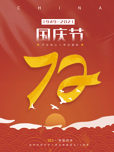 红色大气建国72周年国庆节海报