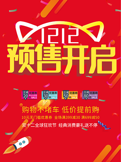 双12预售海报设计