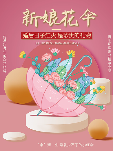 新娘 陪嫁 粉色 花伞 雨伞海报