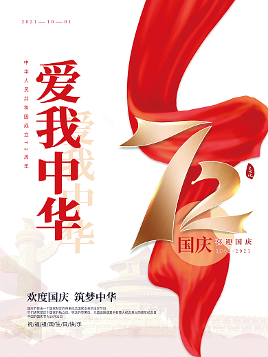 红色 爱我中华 喜迎国庆节海报