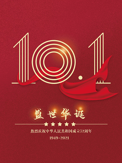 红色国庆节节日海报