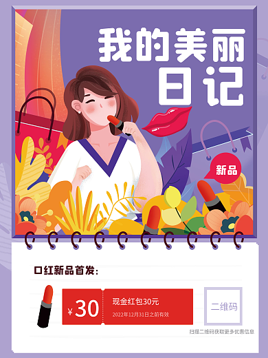 手绘风美妆新品上线海报