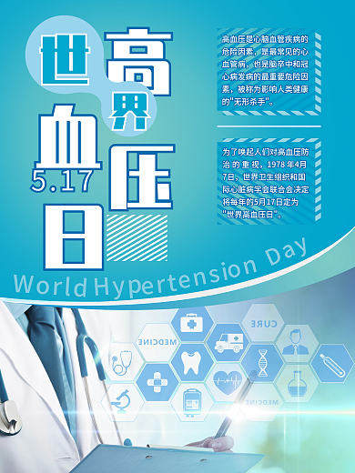 蓝色高端简约风世界高血压日宣传海报