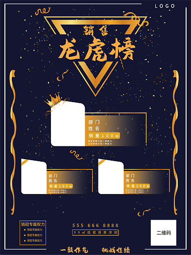 销售冠军龙虎榜海报