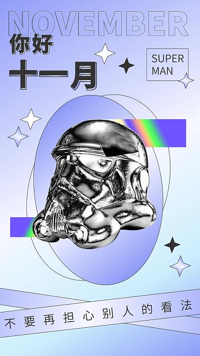 酸性金属质感简约十一月你好日签手机海报