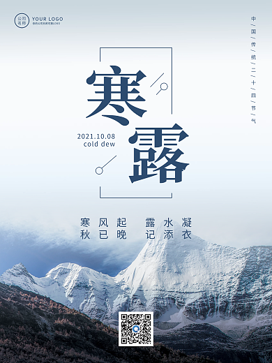 24节气寒露简约宣传海报