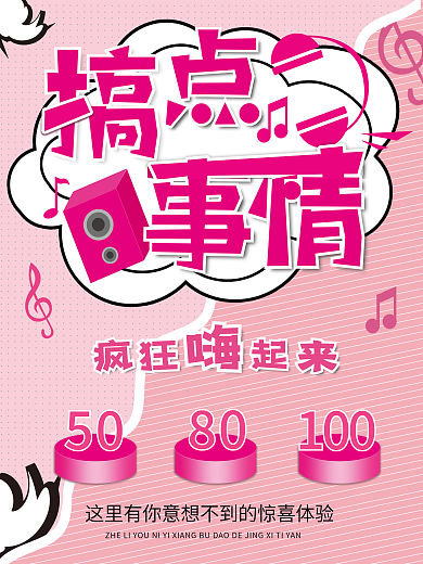 粉色大气搞点事嗨广告海报