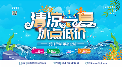 清凉一夏夏日促销展板