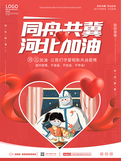 红色简约抗疫河北加油公益海报