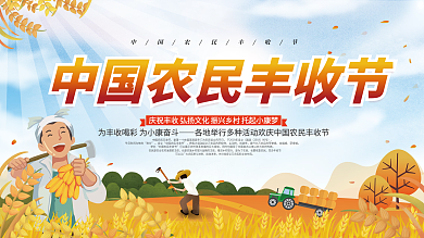 中国农民丰收节庆祝活动展板