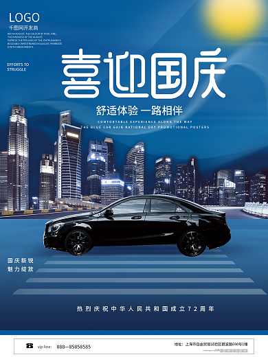国庆节汽车行业借势宣传海报