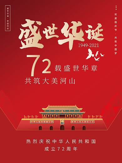 盛世华诞十一国庆节节日宣传海报