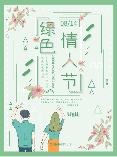时尚绿色情人节海报