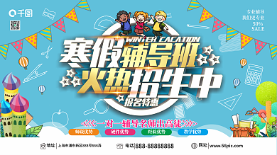 手绘寒假辅导班宣传展板