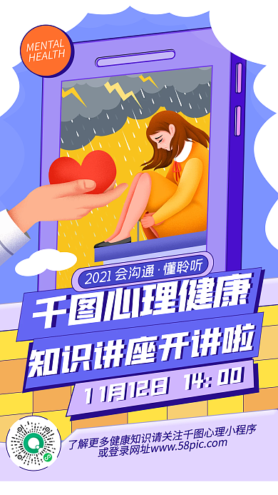 心理健康讲座文艺卡通简约几何手机海报