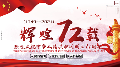 国庆72周年创意类宣传展板