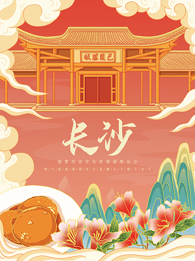 原创插画标题字中国风国潮长沙旅游海报