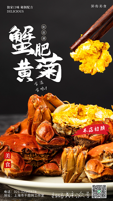 简约风金秋大闸蟹手机海报