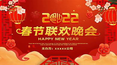 矢量2022新年快乐年会背景海报展板