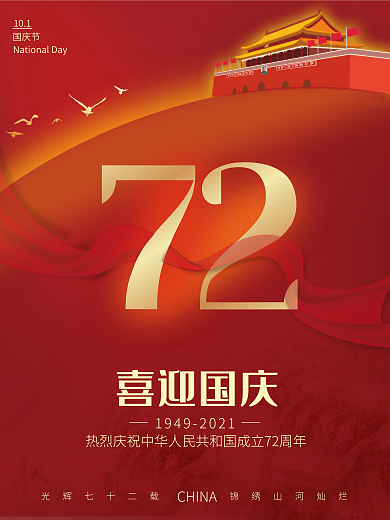 大气红色喜迎国庆72华诞国庆节海报