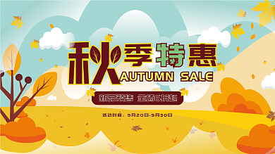 秋季商超促销展板