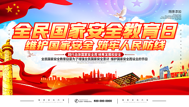 全民国家安全教育日上下一套宣传展板