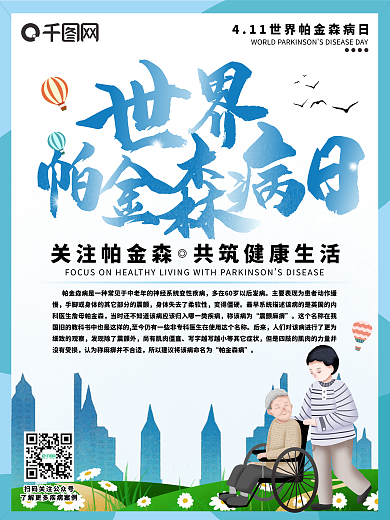世界帕金森病日宣传海报