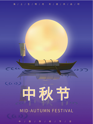 原创矢量梦幻渐变古风帆船中秋思乡思亲海报