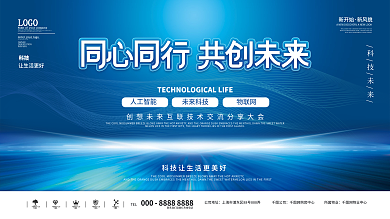 科技会议峰会展会活动展板背景板科技背景